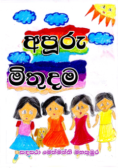 APURU MITHUDAMA - Sandasara Methmanthi Mahakumbura (2) - Ranga Madushanka.png